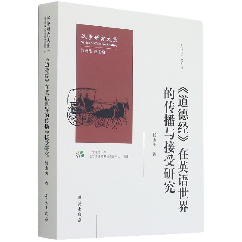 道德经在英语世界的传播与接受研究/列国汉学史丛书/汉学研究大系