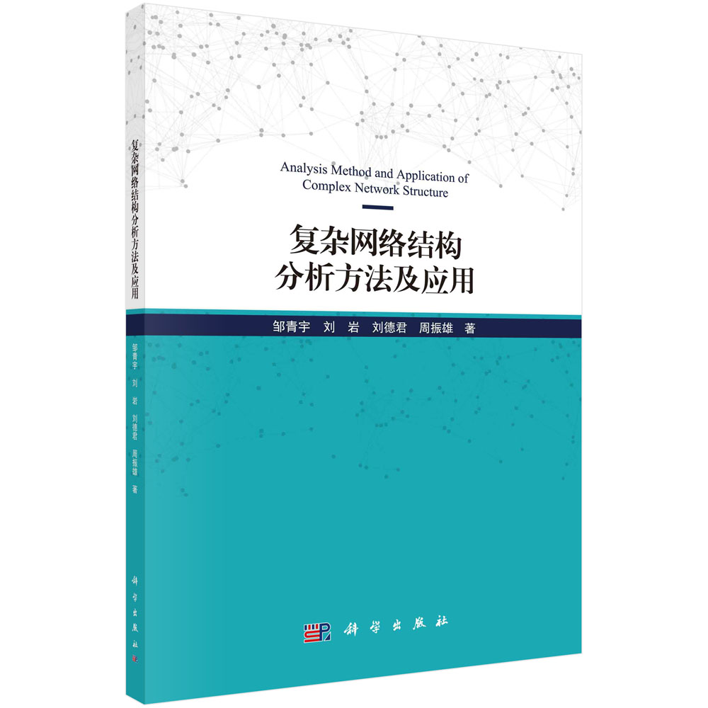 复杂网络结构分析方法及应用
