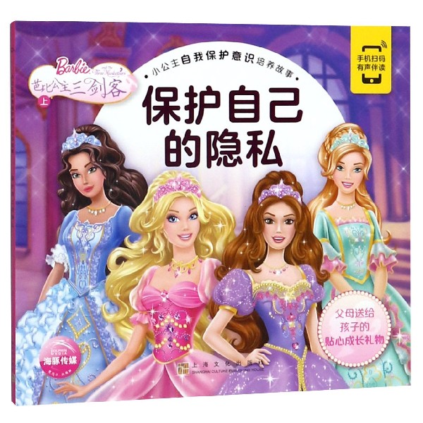芭比公主三剑客(上保护自己的隐私)/小公主自我保护意识培养故事