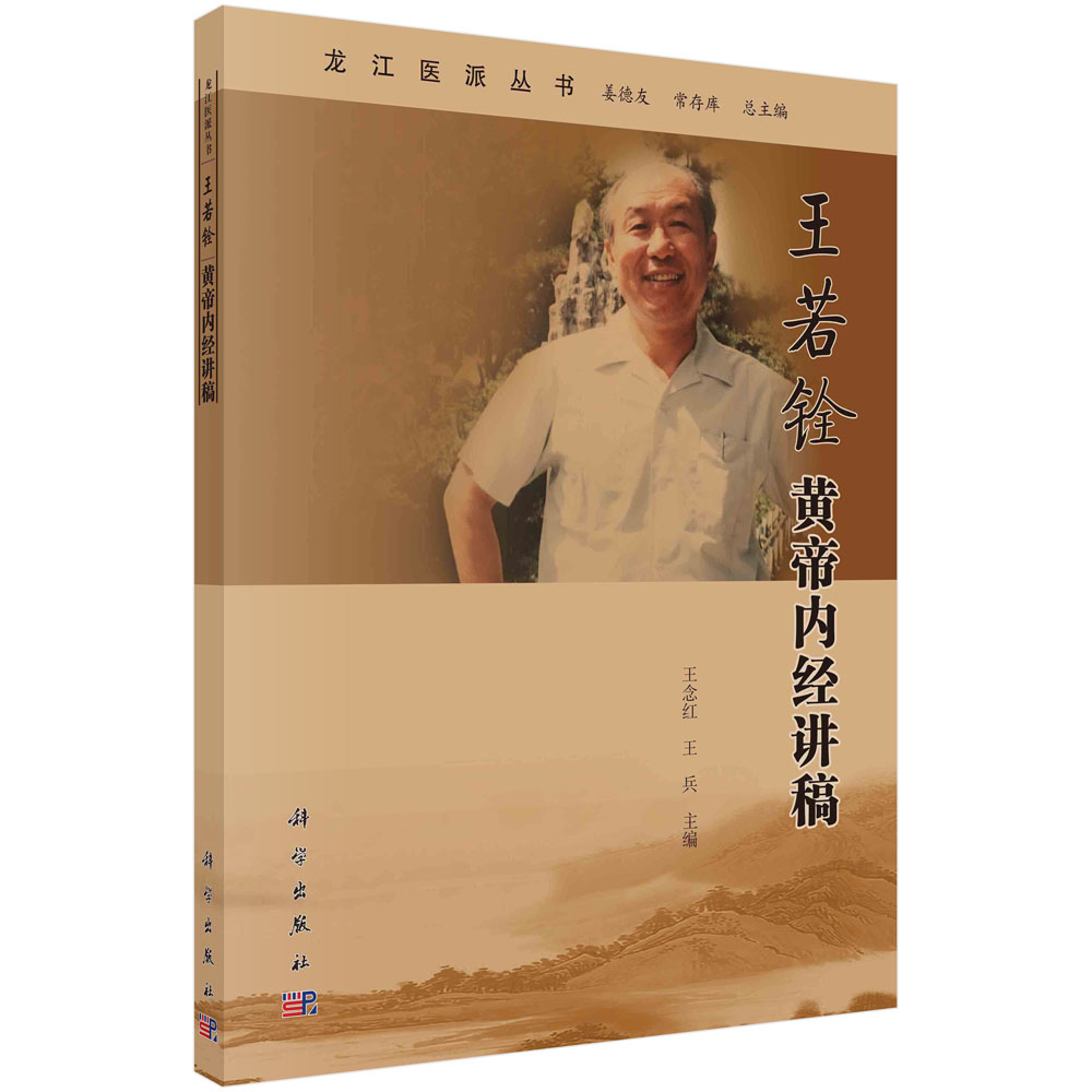 王若铨黄帝内经讲稿/龙江医派丛书