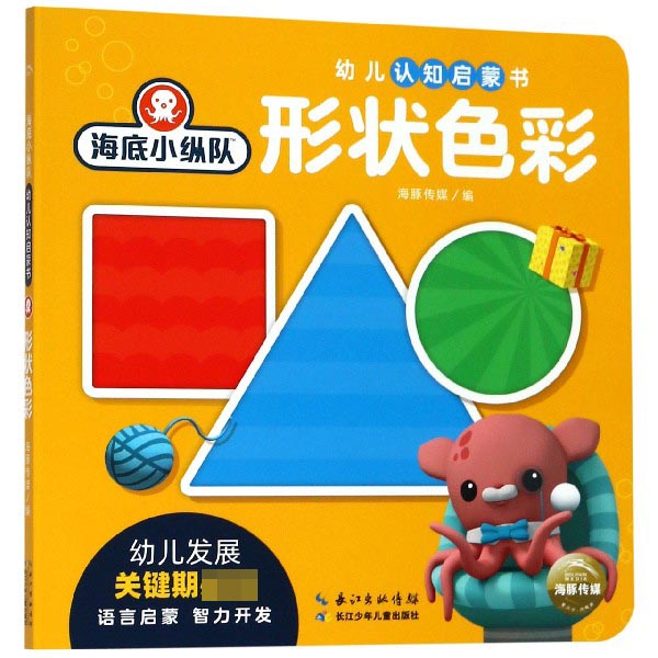 形状色彩/海底小纵队幼儿认知启蒙书