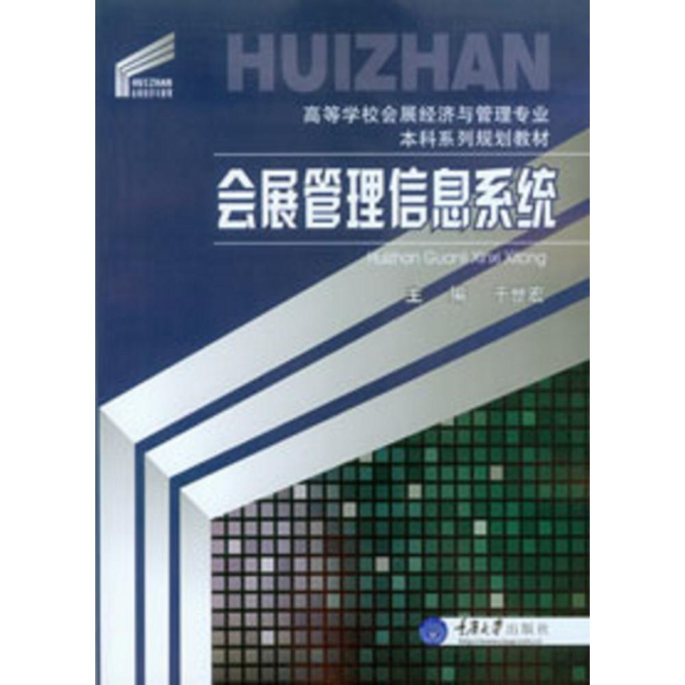 会展管理信息系统（高等学校会展经济与管理专业本科系列规划教材）