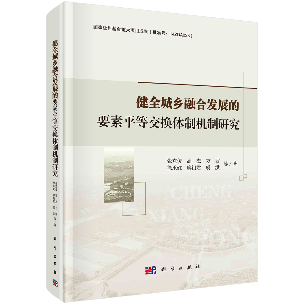 健全城乡融合发展的要素平等交换体制机制研究（精）