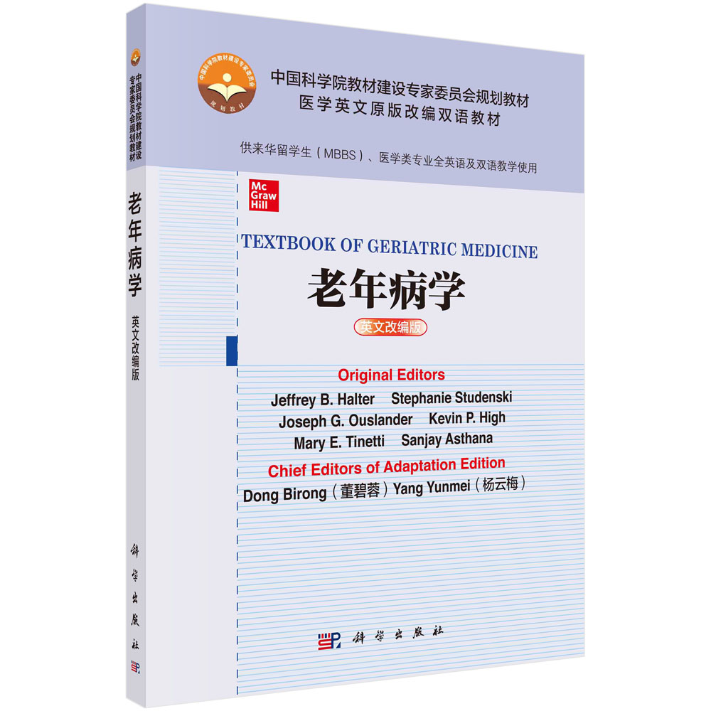 老年病学（供来华留学生MBBS医学类专业全英语及双语教学使用英文改编版医学英文原版改 