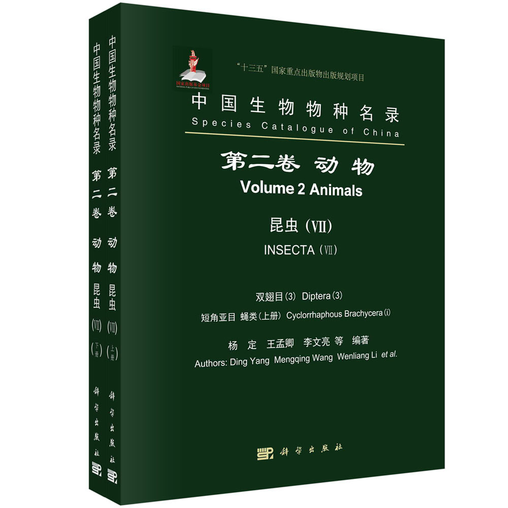 中国生物物种名录（第2卷动物昆虫Ⅶ双翅目3短角亚目蝇类上下）