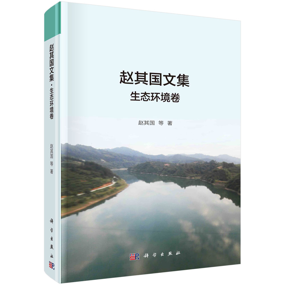 赵其国文集（生态环境卷）（精）