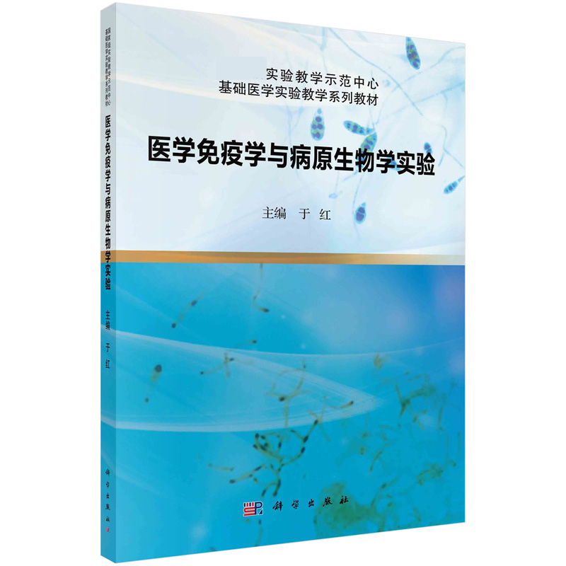 医学免疫学与病原生物学实验（实验教学示范中心基础医学实验教学系列教材）