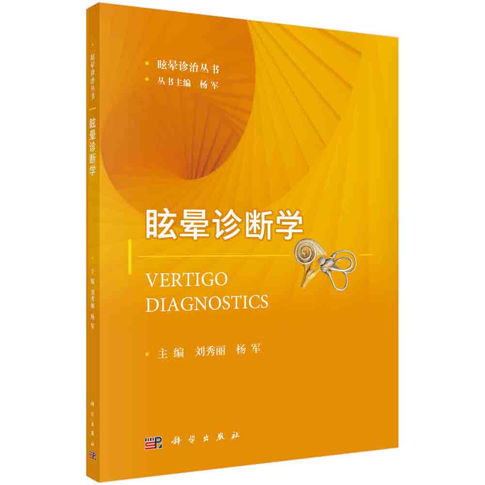 眩晕诊断学/眩晕诊治丛书