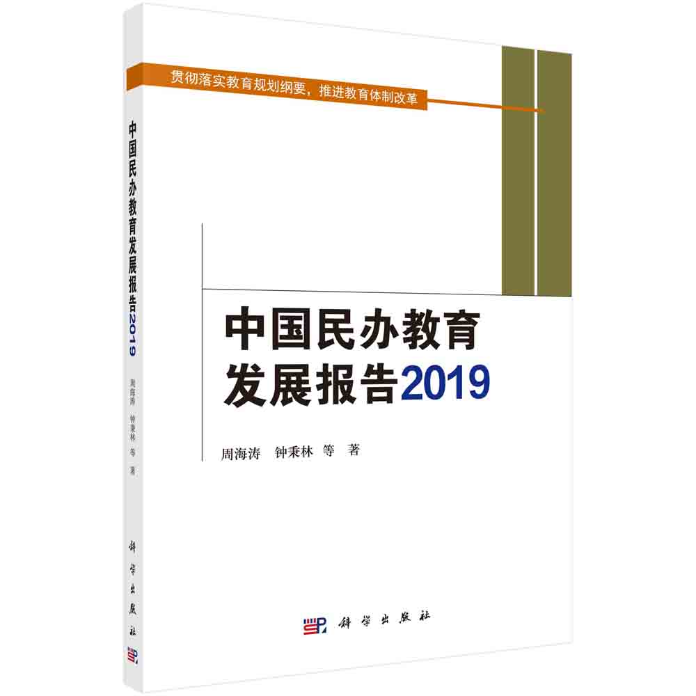 中国民办教育发展报告（2019）