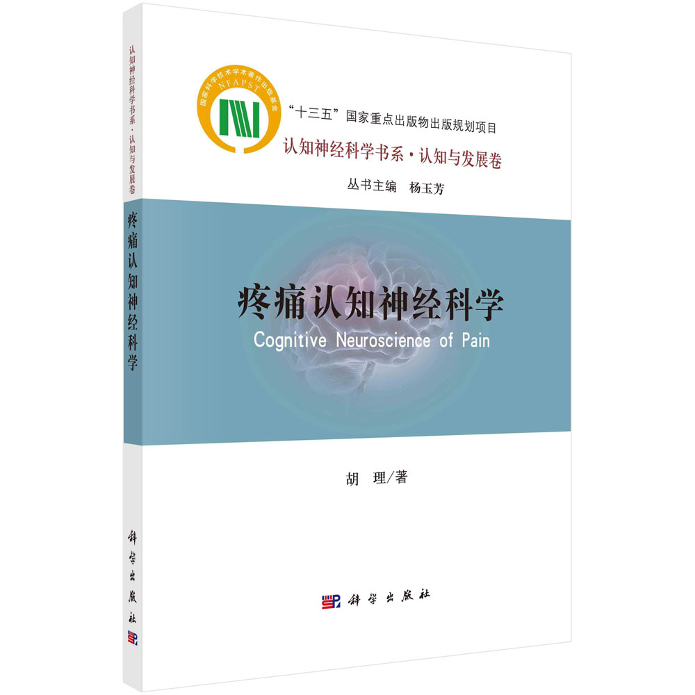 疼痛认知神经科学/认知神经科学书系