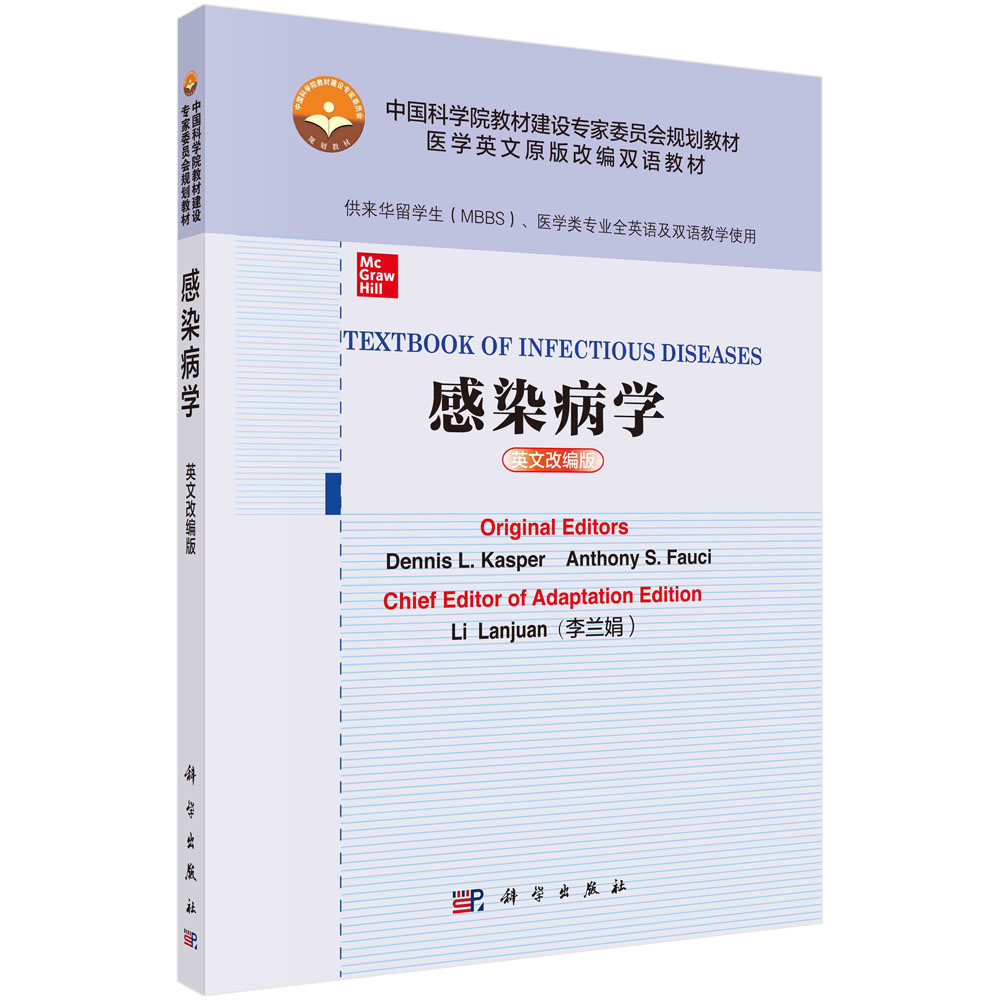 感染病学（供来华留学生MBBS医学类专业全英语及双语教学使用英文改编版医学英文原版改 