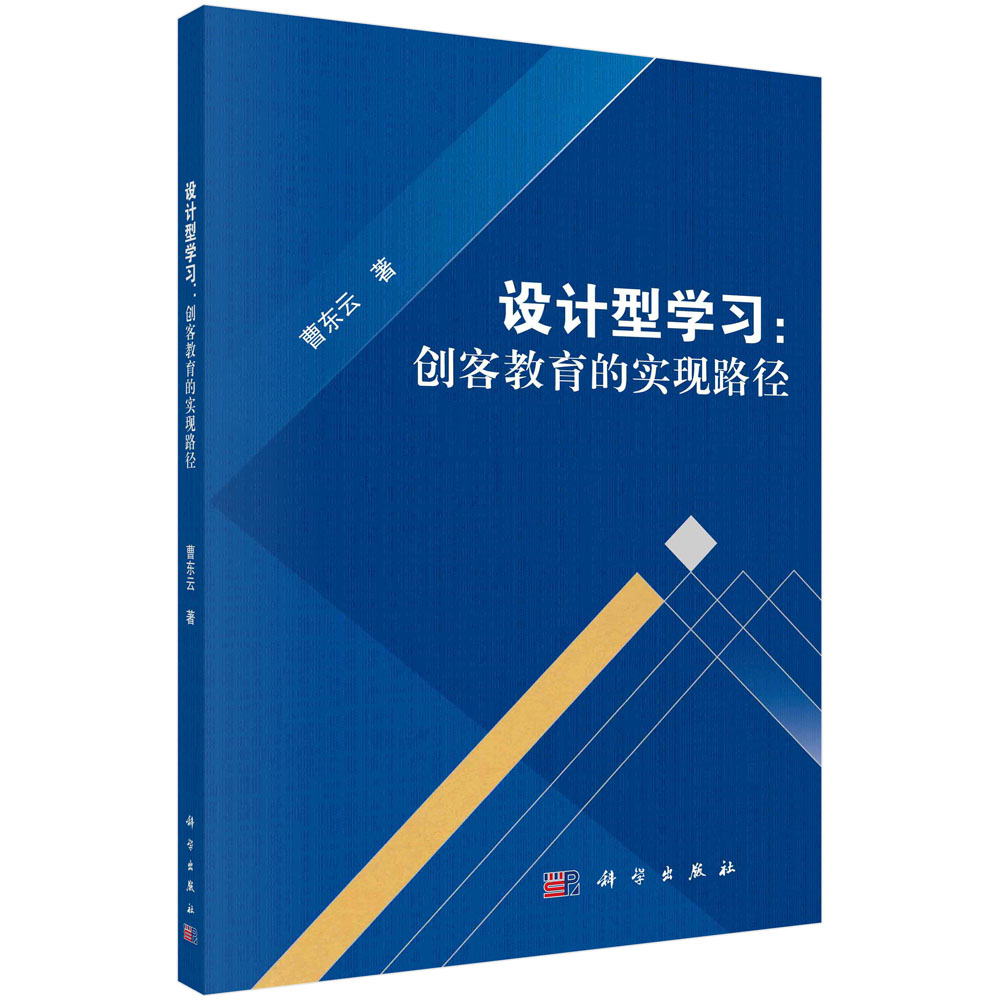 设计型学习--创客教育的实现路径