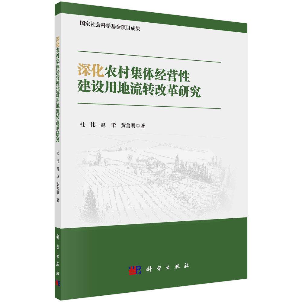 深化农村集体经营性建设用地流转改革研究