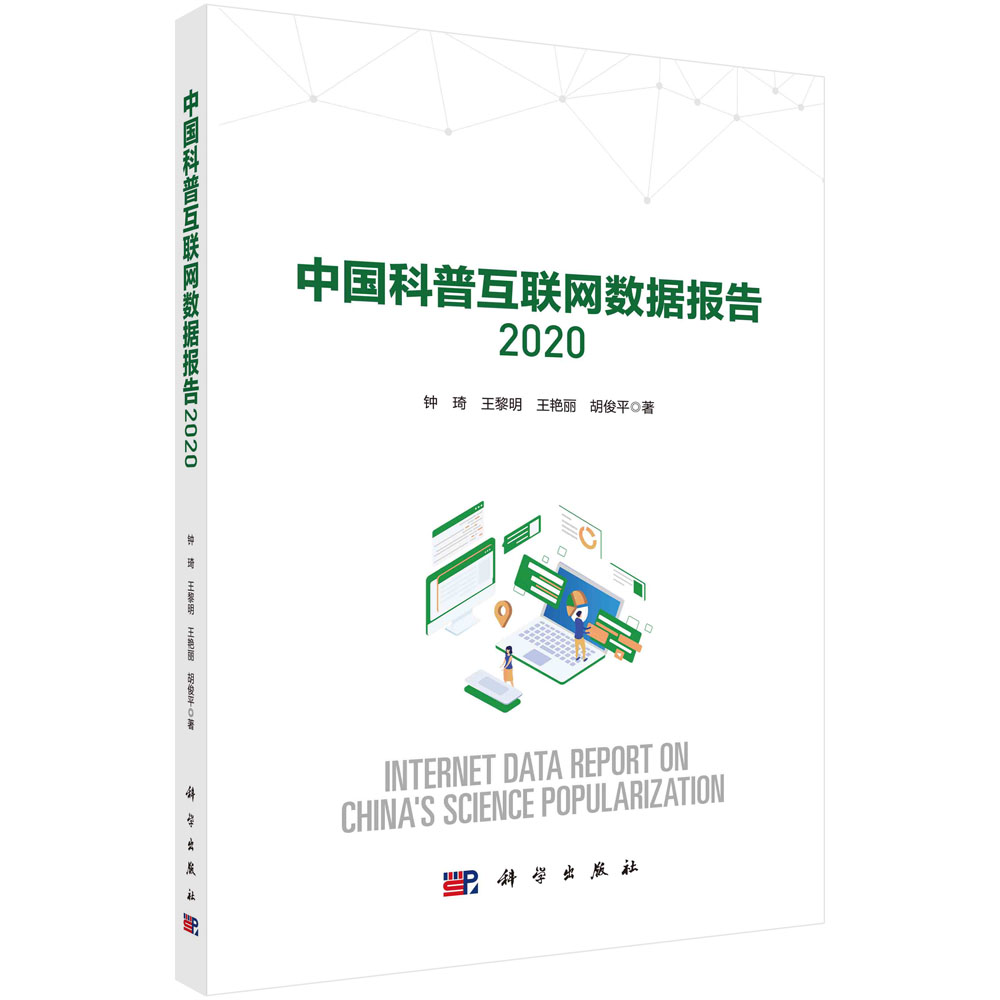 中国科普互联网数据报告（2020）