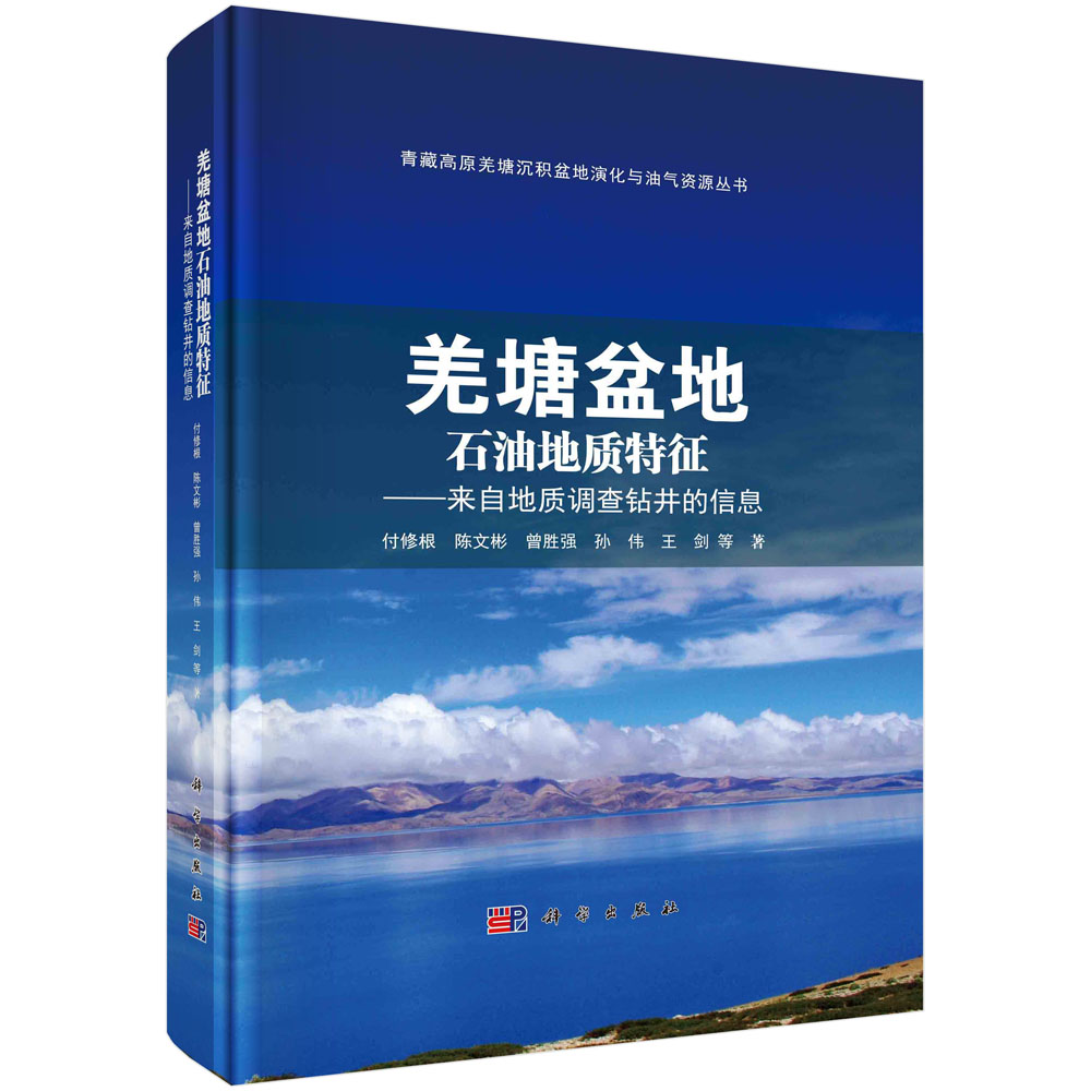 羌塘盆地石油地质特征--来自地质调查钻井的信息（精）/青藏高原羌塘沉积盆地演化与油气 