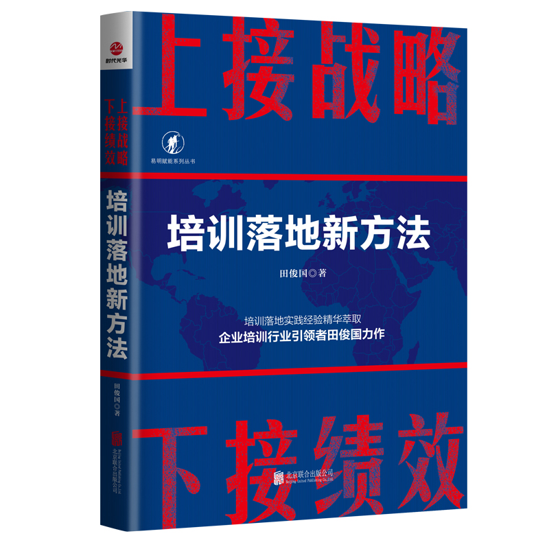 上接战略下接绩效(培训落地新方法)/易明赋能系列丛书