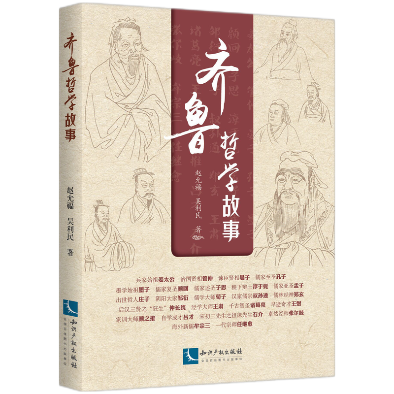 齐鲁哲学故事