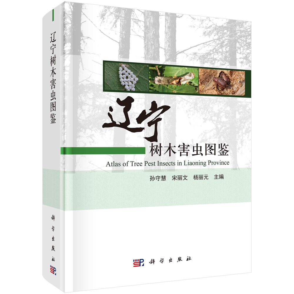 辽宁树木害虫图鉴（精）