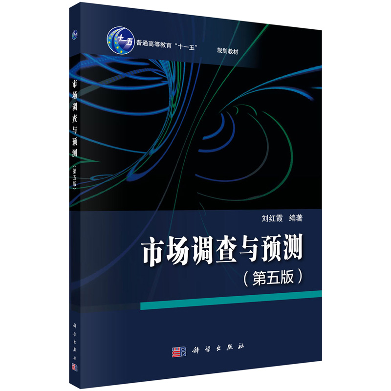 市场调查与预测（第5版普通高等教育十一五规划教材）