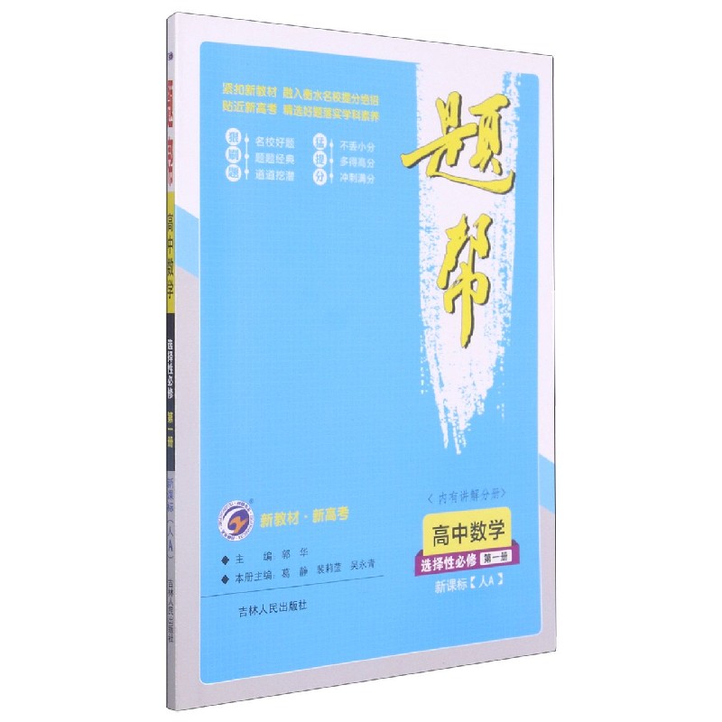 高中数学（选择性第1册人A）/题帮