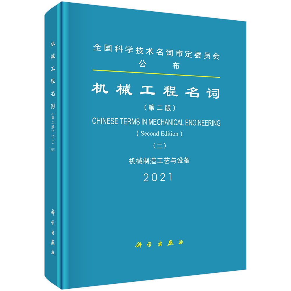 机械工程名词（机械制造工艺与设备2021第2版）（精）