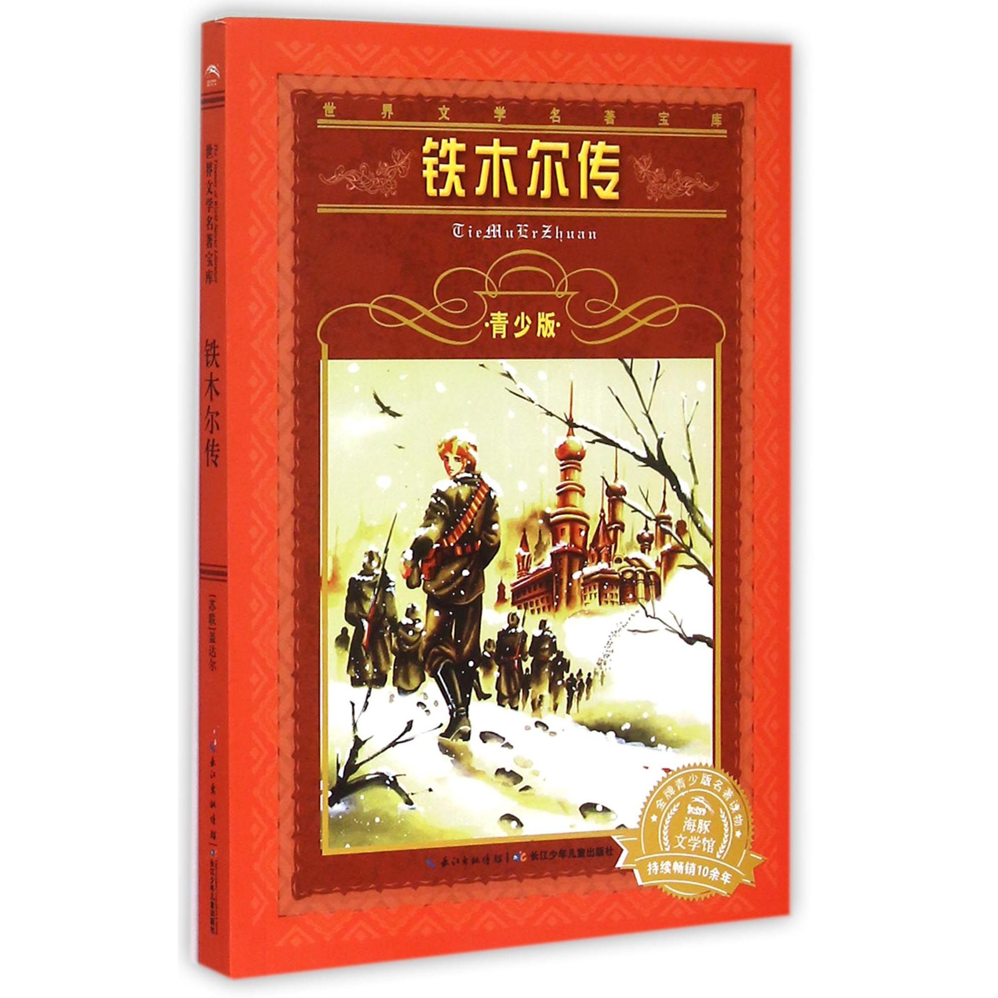 铁木尔传(青少版)/世界文学名著宝库