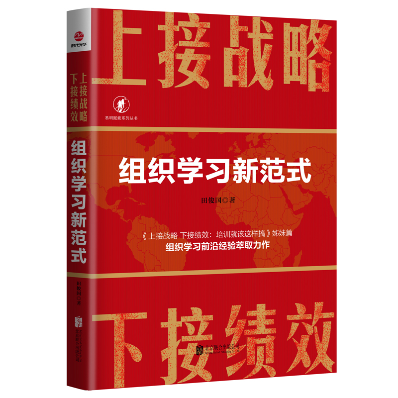 上接战略下接绩效(组织学习新范式上接战略下接绩效培训就该这样搞姊妹篇)/易明赋能系