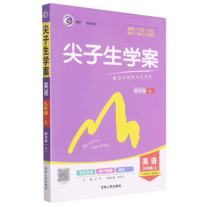 英语（9上新目标人）/尖子生学案