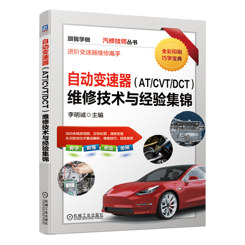 自动变速器（AT/CVT/DCT）维修技术与经验集锦
