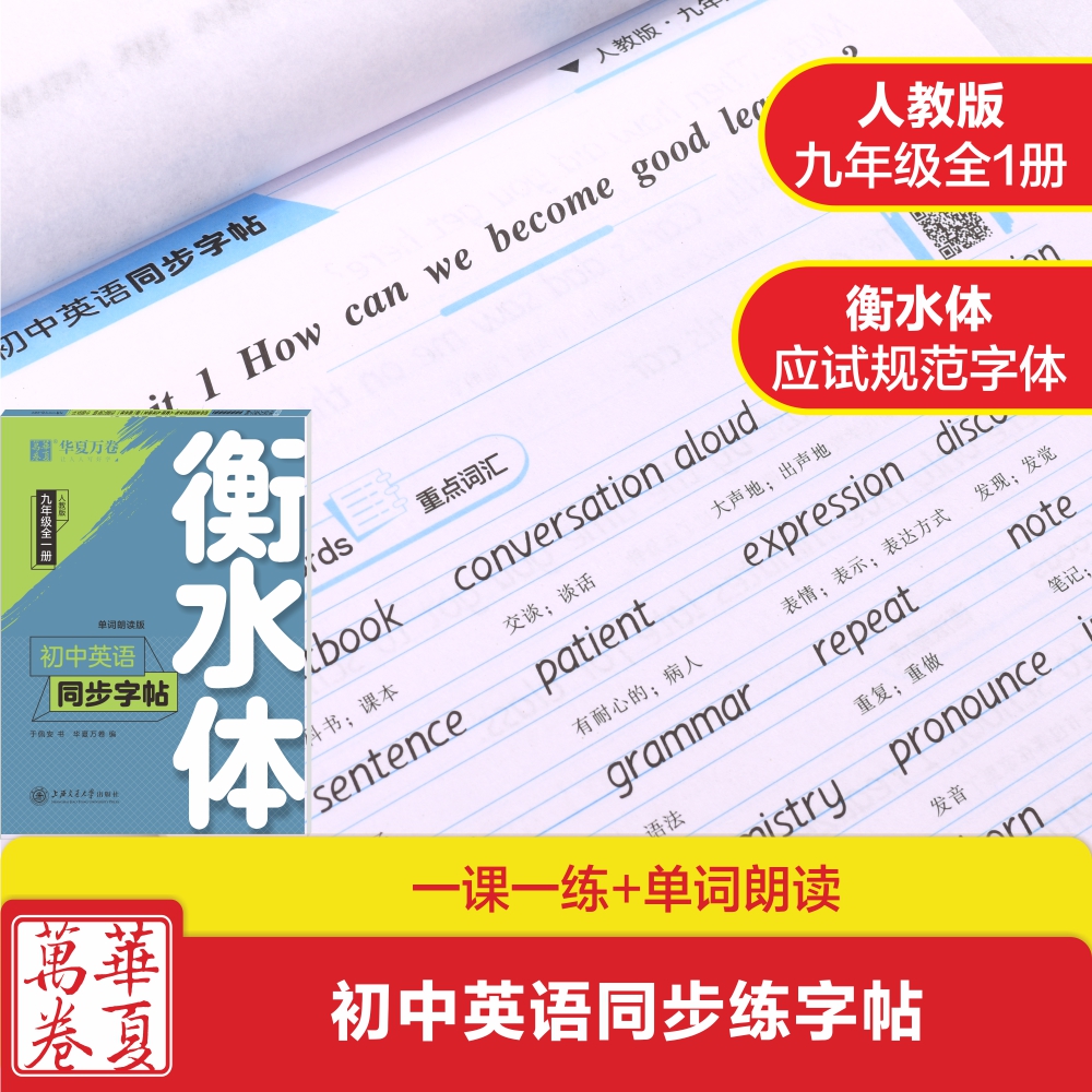 初中英语同步字帖.人教版.九年级全一册（衡水体）