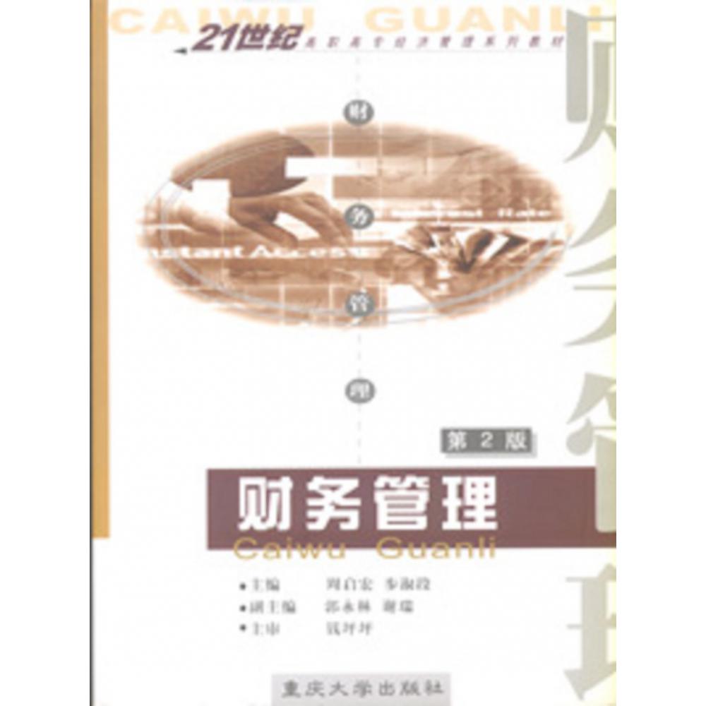 财务管理（第2版21世纪高职高专经济管理系列教材）