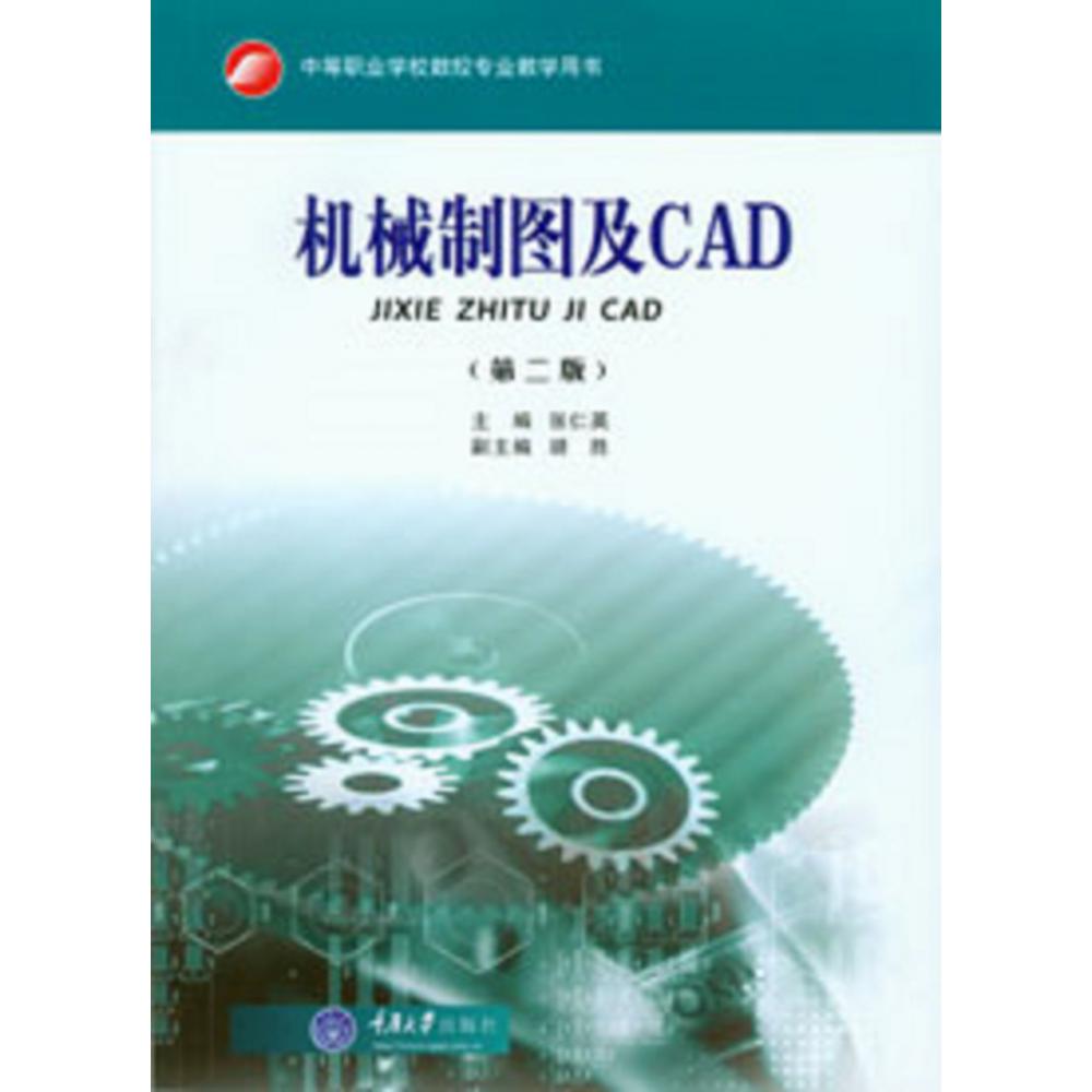 机械制图及CAD（第2版中等职业学校数控专业教学用书）