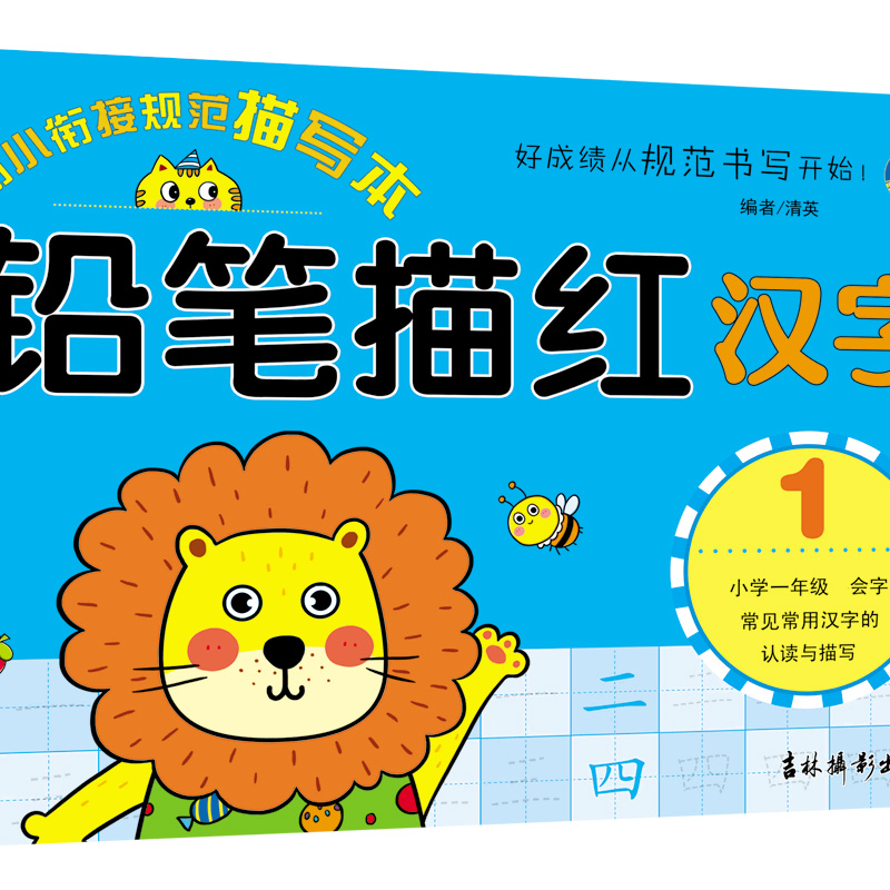 铅笔描红（汉字1）/幼小衔接规范描写本