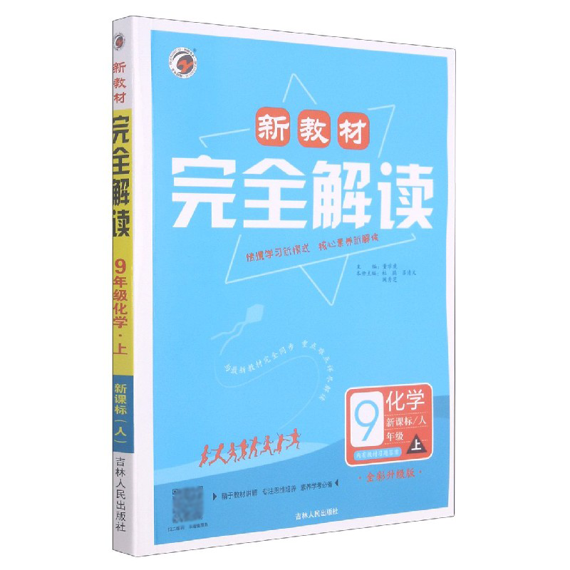 化学（9上人全彩升级版）/新教材解读