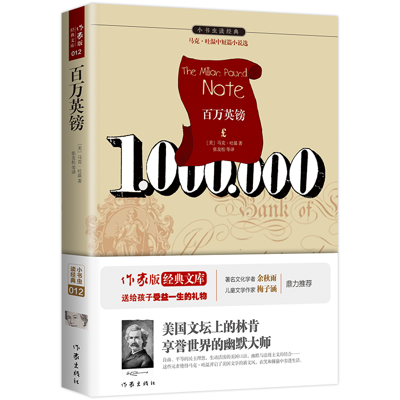 百万英镑/小书虫读经典