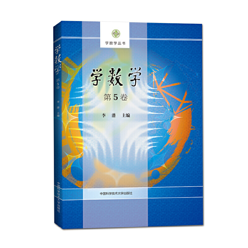 学数学（第5卷）/学数学丛书