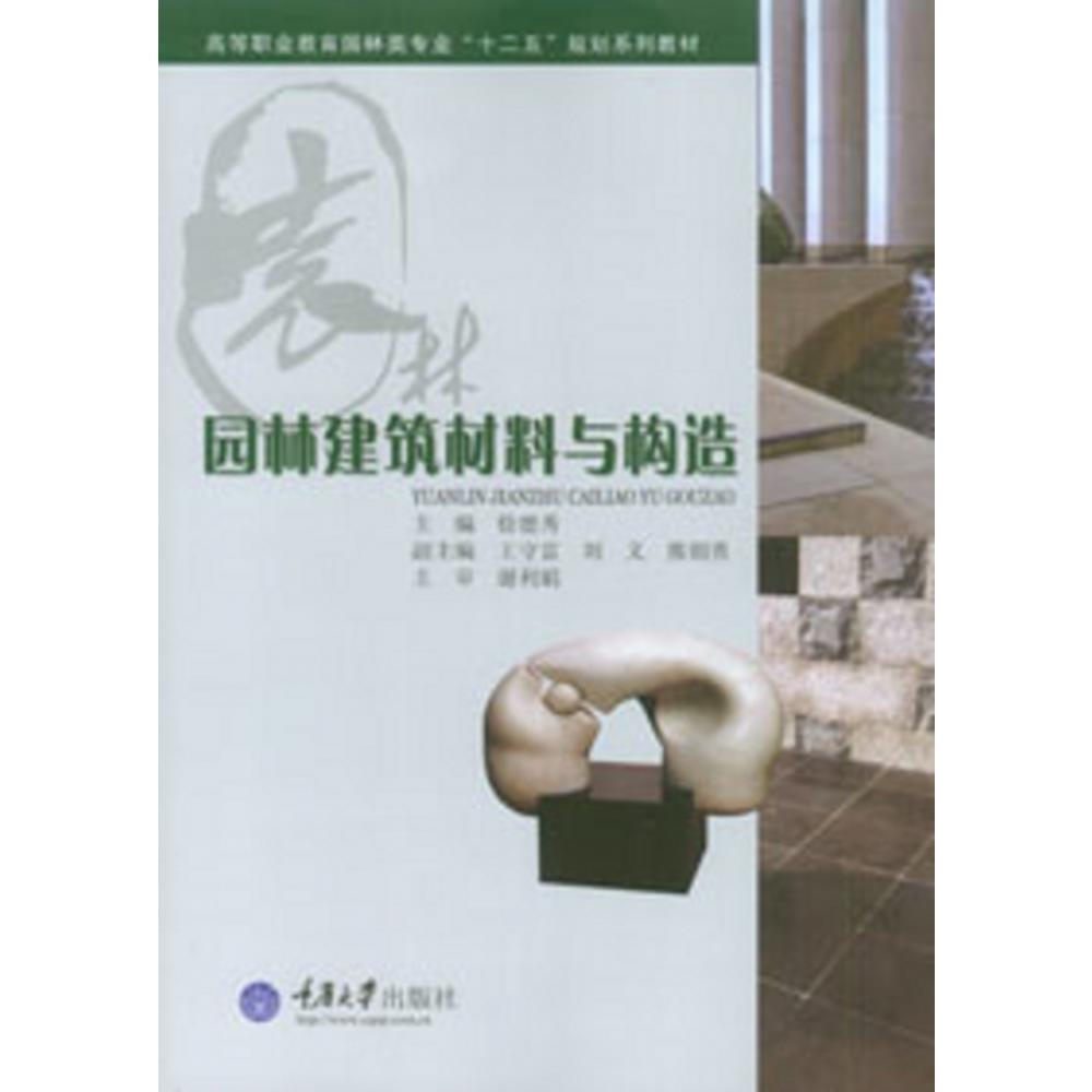 园林建筑材料与构造（高等职业教育园林类专业十二五规划系列教材）