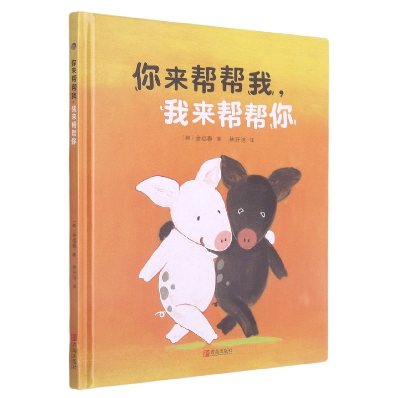 你来帮帮我我来帮帮你（精）