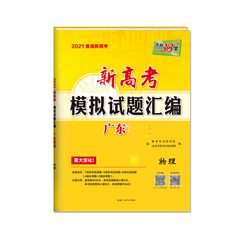 天利38套 广东专版 提升版 物理 2021备战新高考 新高考模拟试题汇编