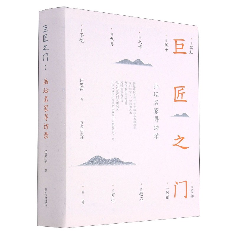 巨匠之门（画坛名家寻访录）