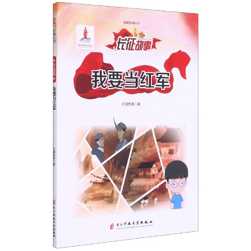 我要当红军/红色动漫丛书