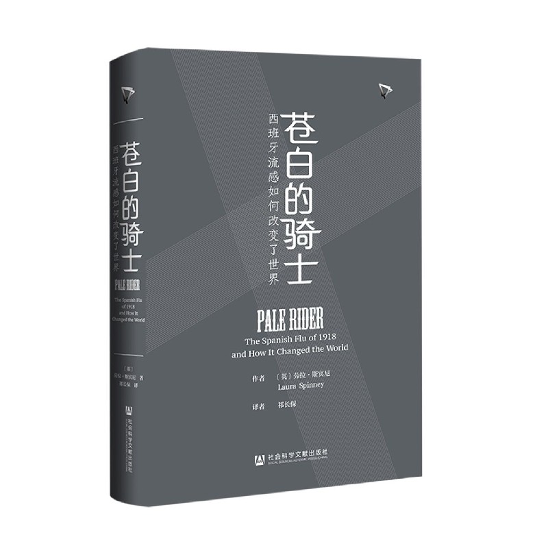 苍白的骑士（西班牙流感如何改变了世界）