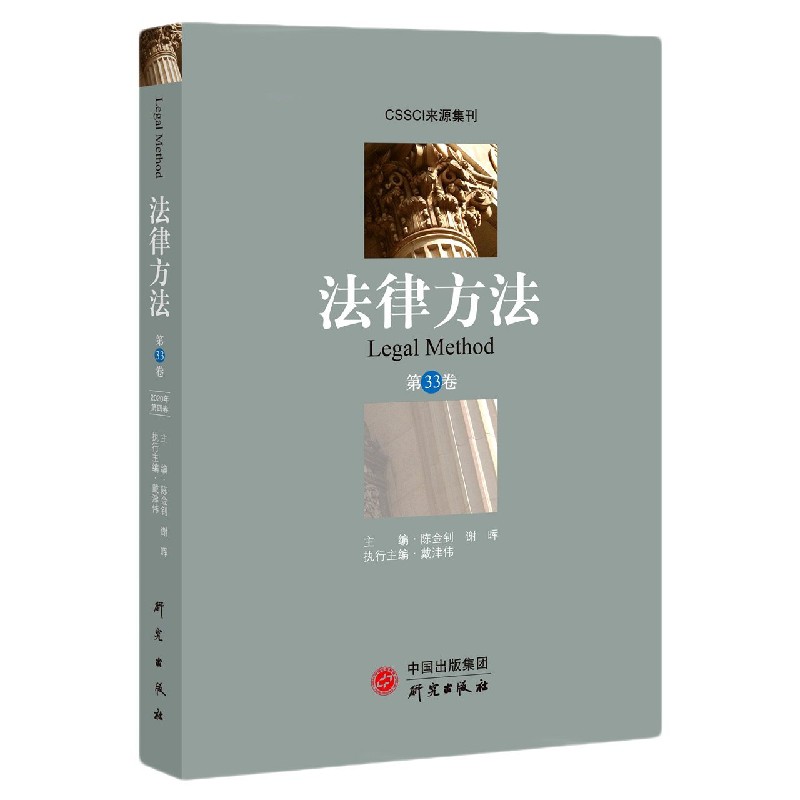 法律方法（第33卷）