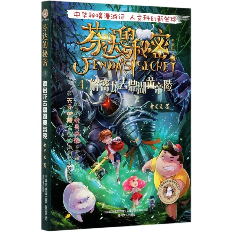 芬达的秘密（典藏版4解密龙去鼎湖黄帝陵）/人文秘境科幻探寻系列丛书