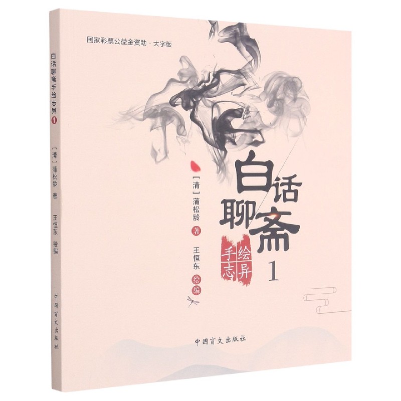 白话聊斋手绘志异(1大字版)