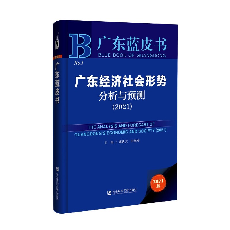 广东经济社会形势分析与预测（2021）/广东蓝皮书