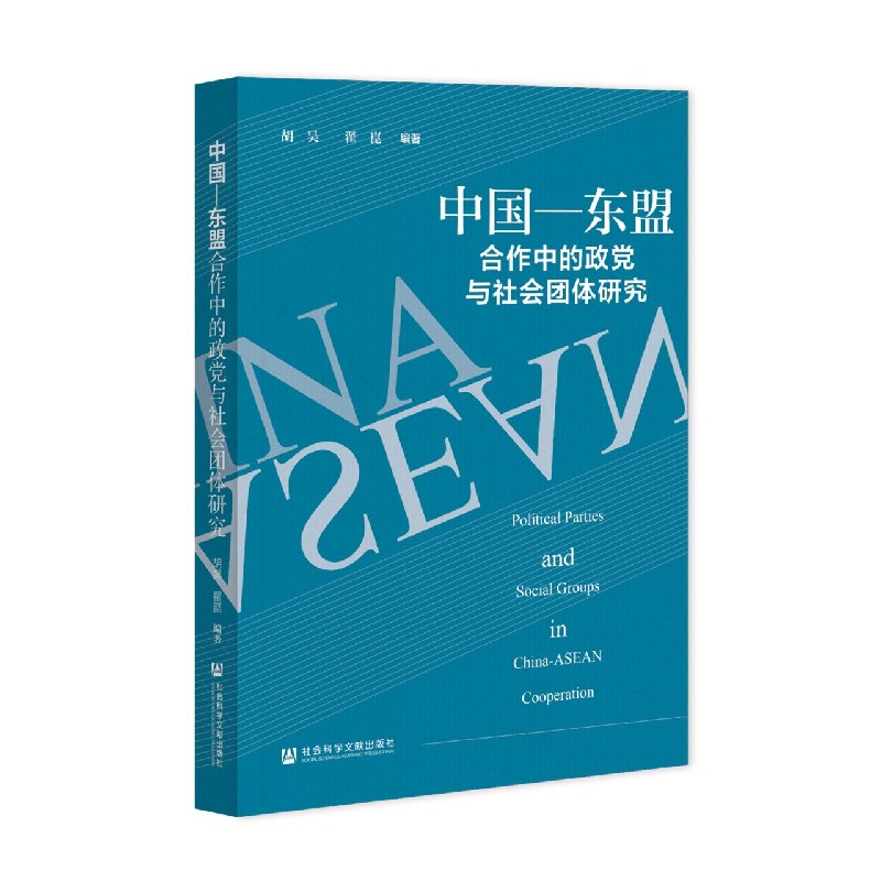 中国-东盟合作中的政党与社会团体研究