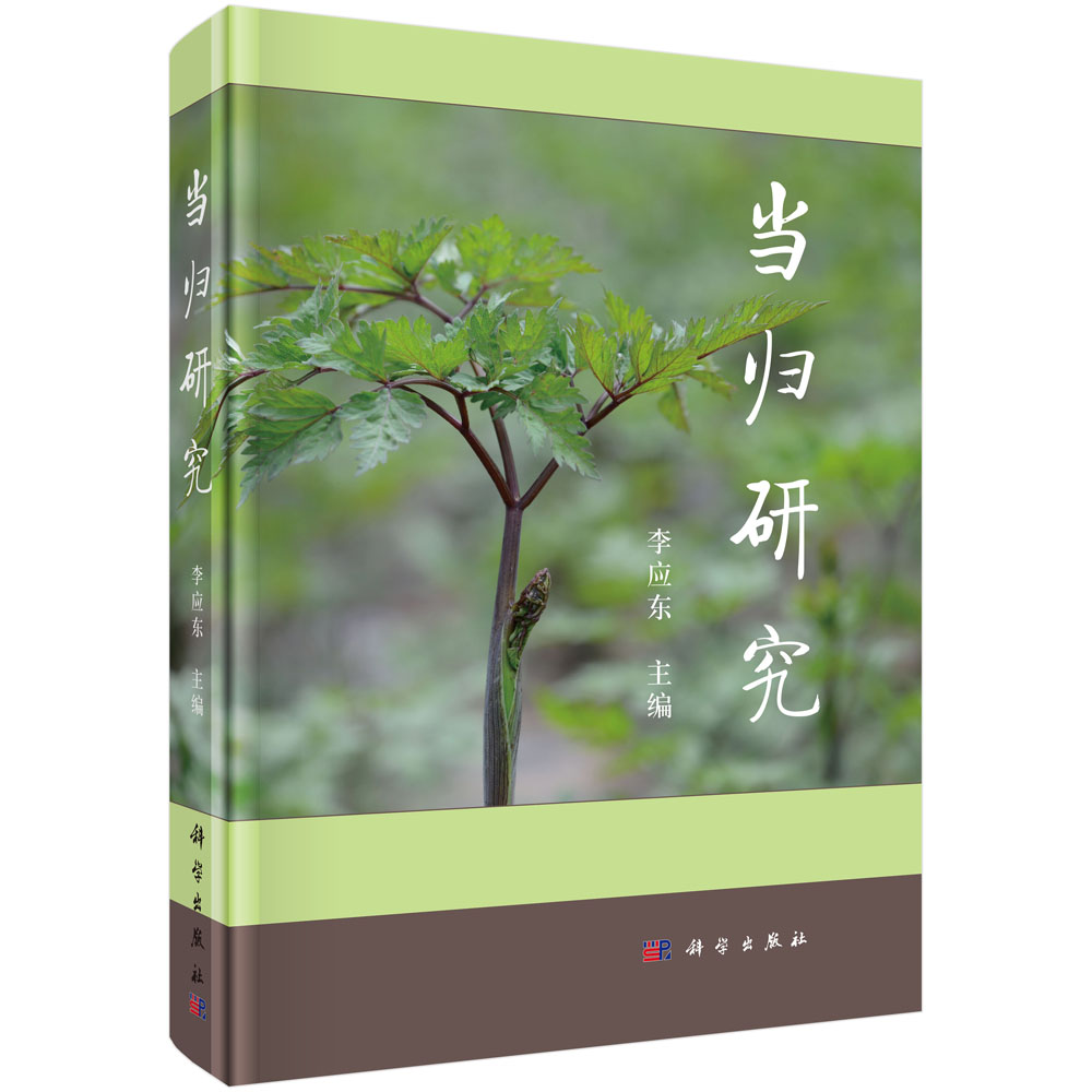 当归研究（精）