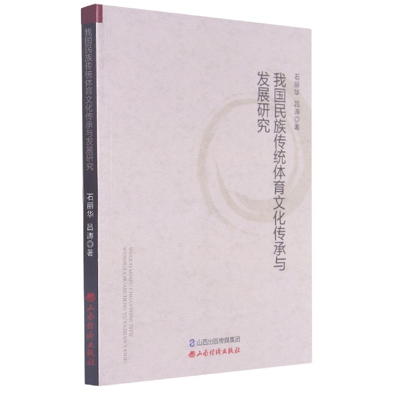 我国民族传统体育文化传承与发展研究