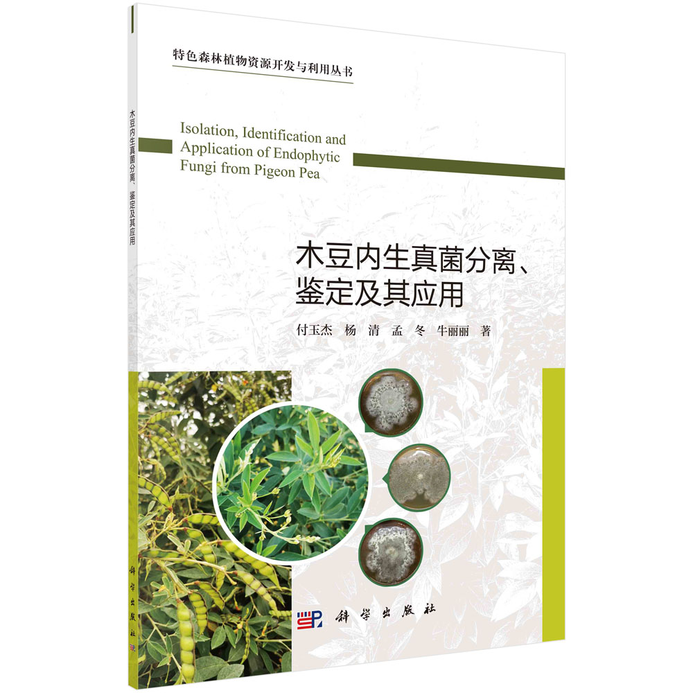 木豆内生真菌分离鉴定及其应用（精）/特色森林植物资源开发与利用丛书